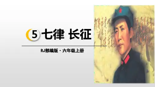 【部编版】七律·长征公开课课件1