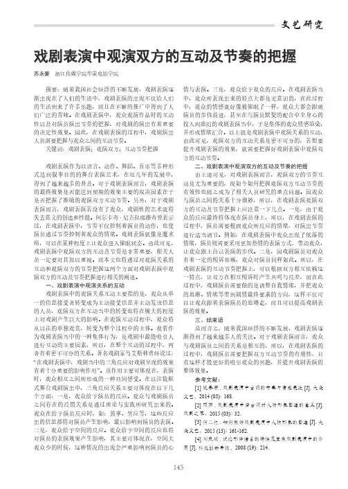 戏剧表演中观演双方的互动及节奏的把握