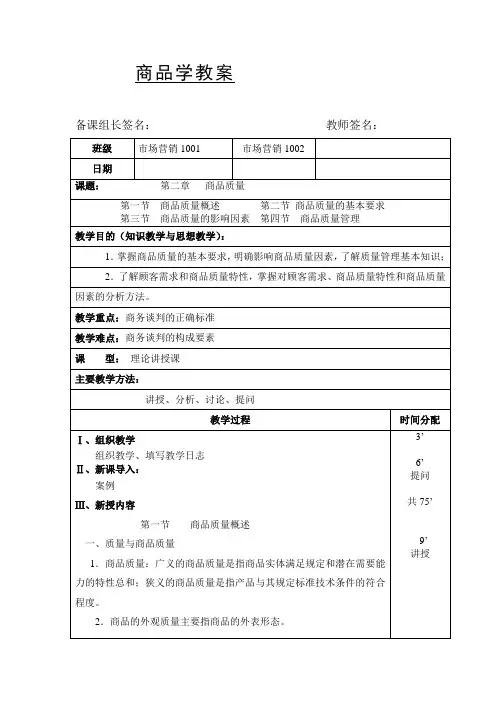 商品学教案：商品质量