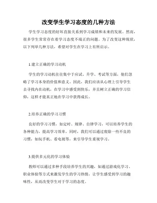 改变学生学习态度的几种方法