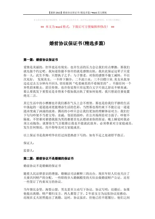 【最新2018】婚前协议保证书(精选多篇)-word范文模板 (9页)