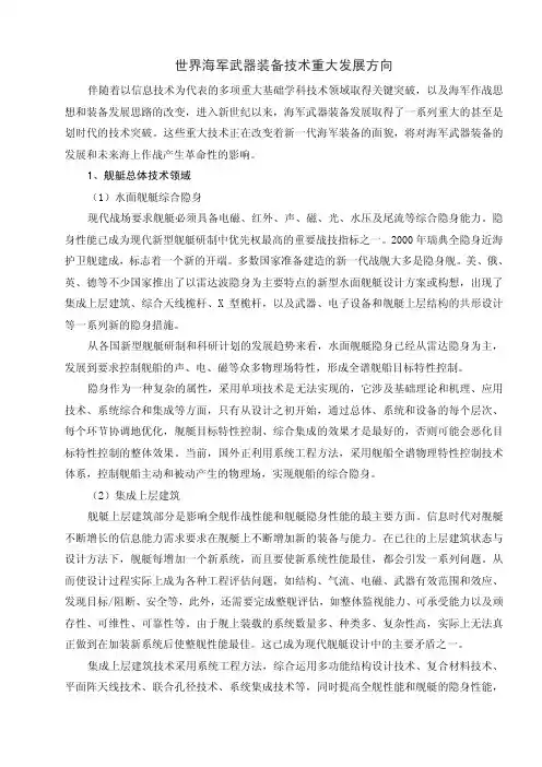 世界海军武器装备技术重大发展方向