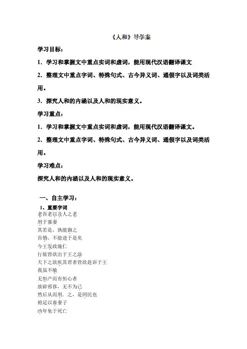 陕西省宁强县天津高级中学高二语文《人和》导学案