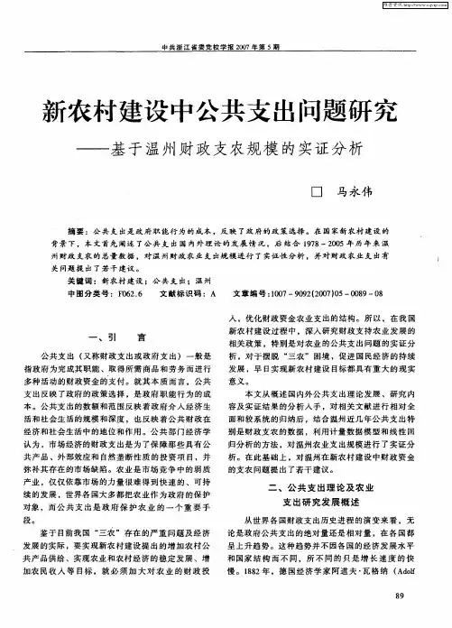 新农村建设中公共支出问题研究——基于温州财政支农规模的实证分析