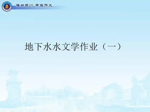地下水水文学作业(一)