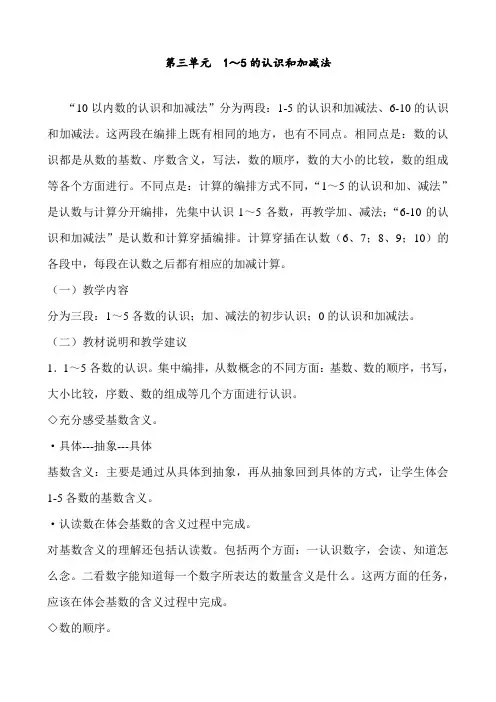 新人教版 一年级数学上册 1～5的认识和加减法 第三单元 1-5的认识和加减法 教材分析 精品教案