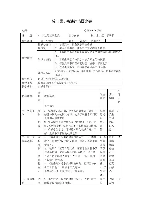 湘版七年级美术教案上册第七课：书法的点画之美