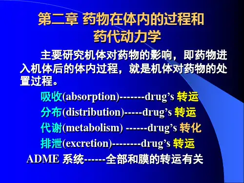 药物在体内的过程和