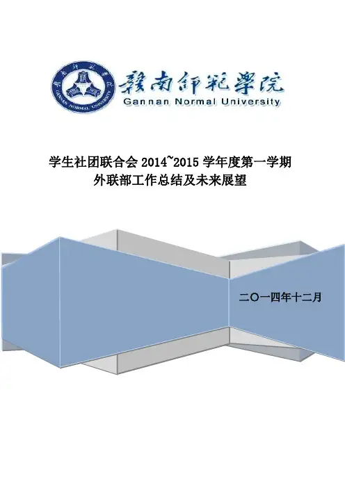 学生社团联合会外联部工作计划及展望