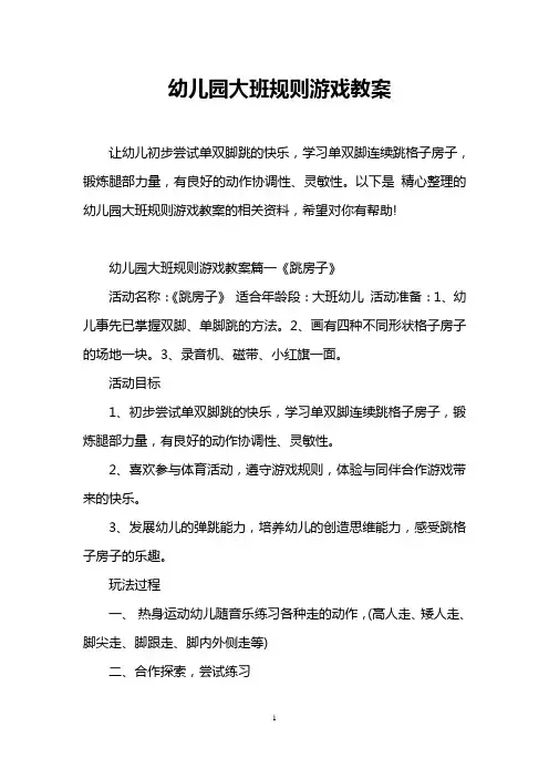幼儿园大班规则游戏教案