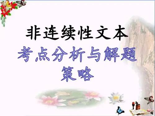 2020中考语文总复习之非连续性文本阅读考点分析与解题策略