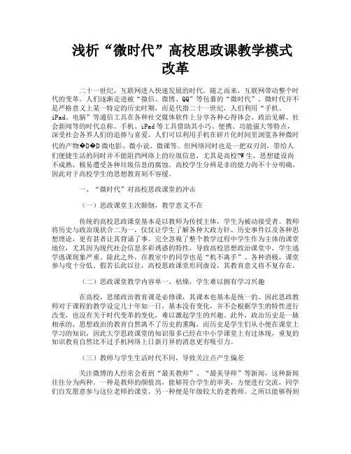 浅析“微时代”高校思政课教学模式改革