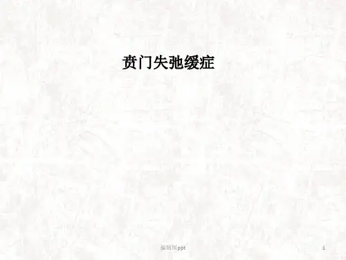 贲门失弛缓症PPT课件