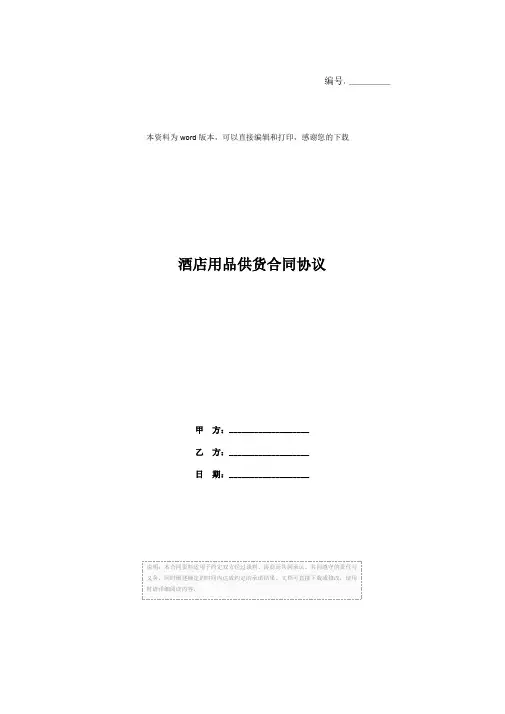 酒店用品供货合同协议
