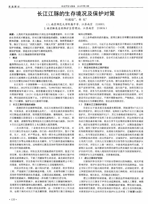 长江江豚的生存境况及保护对策