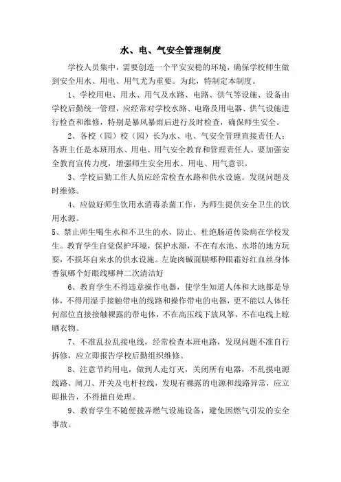 水电气安全管理制度