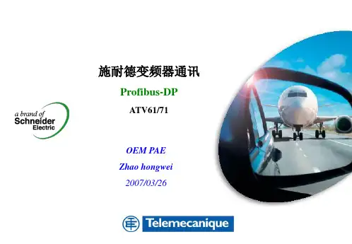 施耐德变频器通讯PB-DP_ATV71