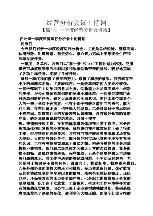 经营分析会议主持词