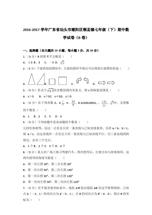 2017年广东省汕头市潮阳区铜盂镇七年级下学期数学期中试卷与解析答案(b卷)