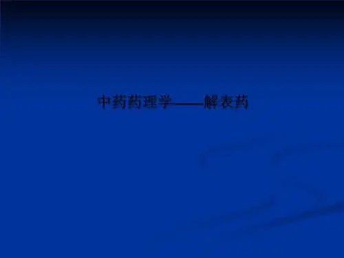 中药药理学——解表药
