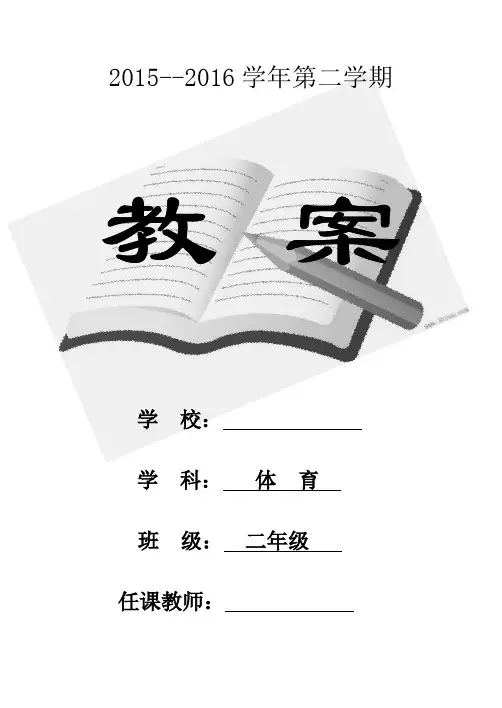 二年级下册体育教案
