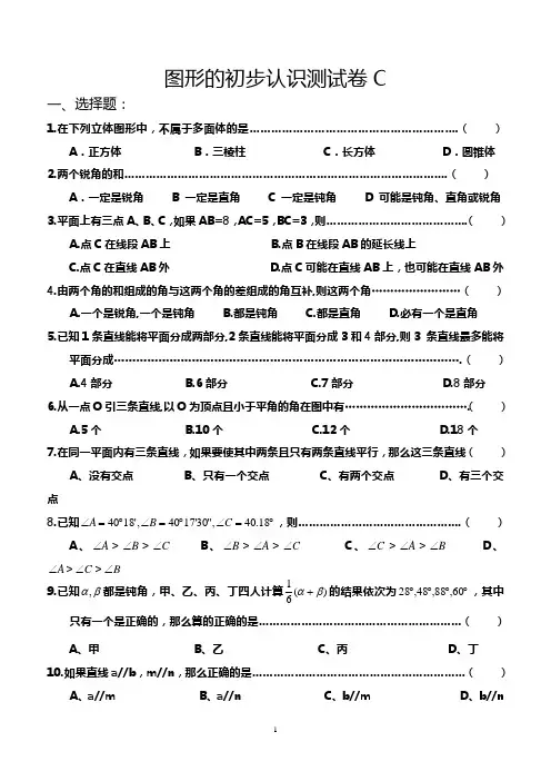 七年级数学上册第四章图形的初步认识测试卷C