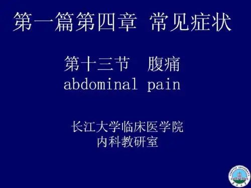 2012诊断学-腹痛.ppt