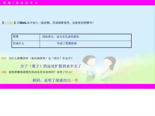 九年级化学下册_第九单元课题1溶液的形成课件_人教新课共21页PPT资料