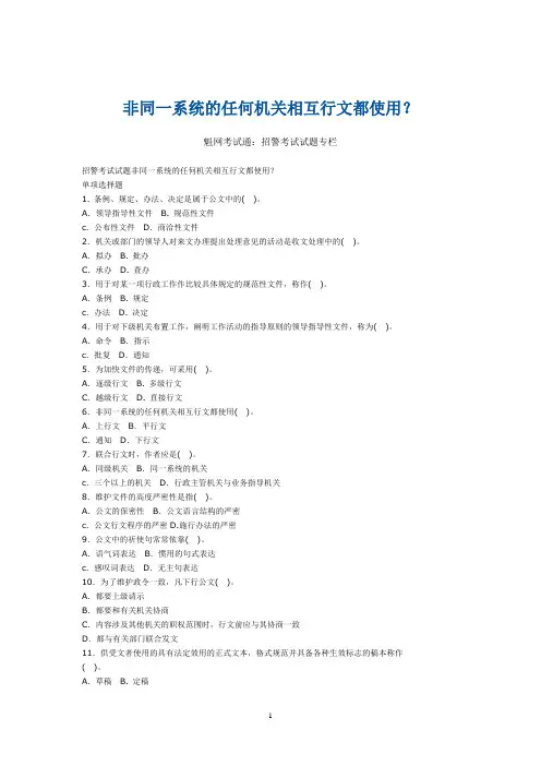 非同一系统的任何机关相互行文都使用