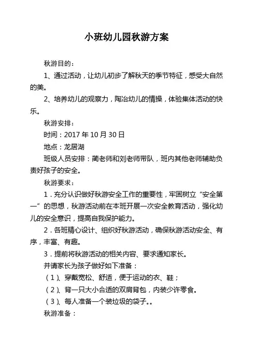 小班秋游活动计划方案
