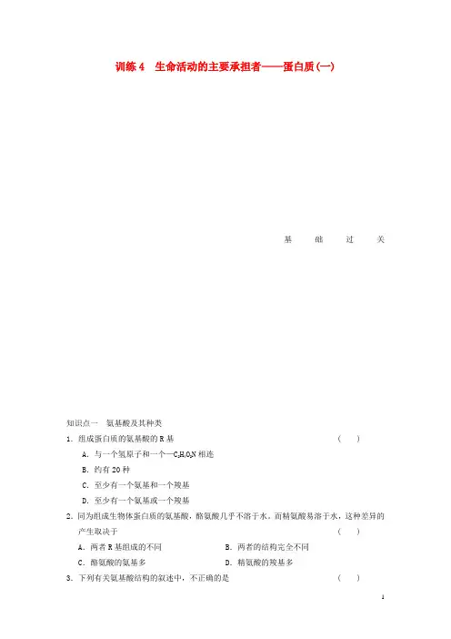 高中生物 生命活动的主要承担者蛋白质(一)专项训练