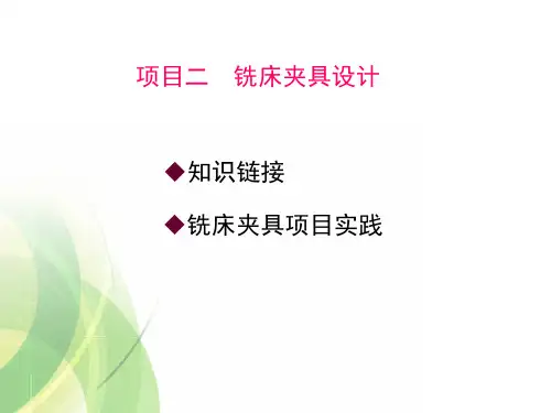 铣床夹具设计剖析