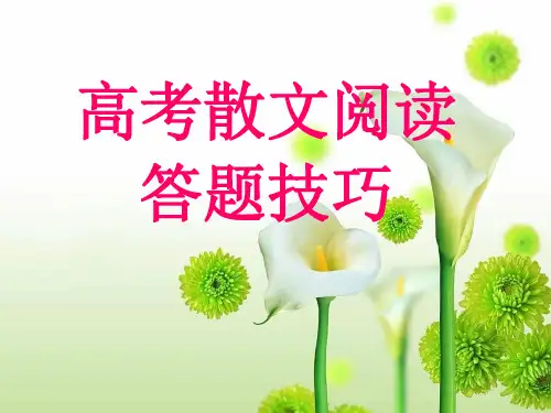 高考散文阅读答题技巧ppt课件(共24张)