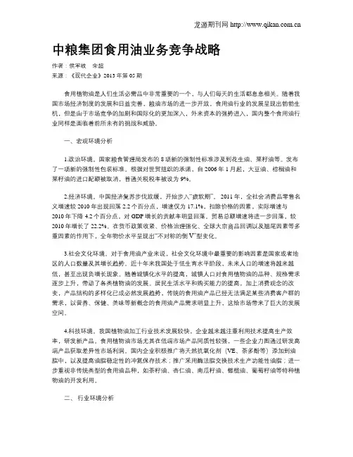 中粮集团食用油业务竞争战略