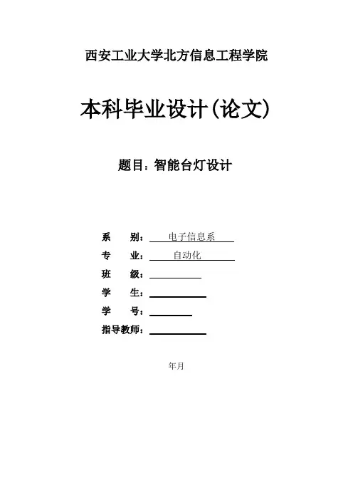 智能台灯毕业设计最终文