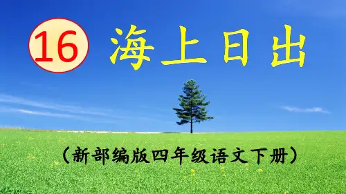 部编人教版《海上日出》PPT课件