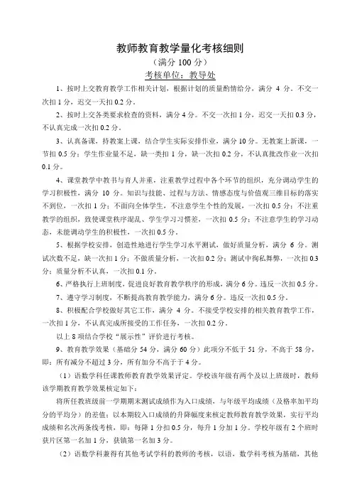 教师教育教学量化考核细则