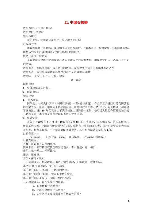 八年级语文上册 第11课 中国石拱桥导学案 新人教版(1)