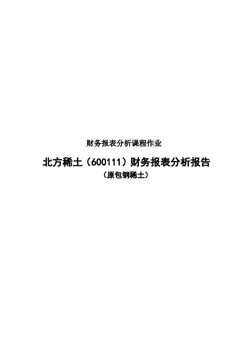 北方稀土财务报表分析