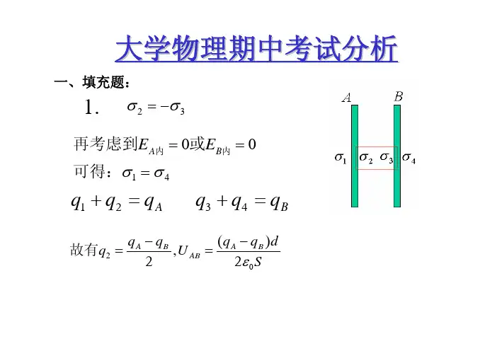 浙大大学物理期中考试试卷-1分析
