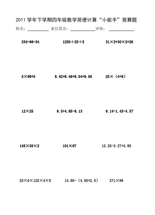 2011学年下学期四年级数学简便计算“小能手”竞赛题20110523