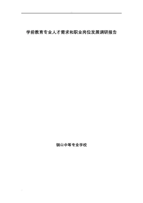 学前教育专业调研报告 2