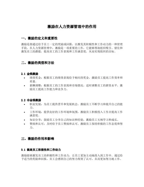 激励在人力资源管理中的作用