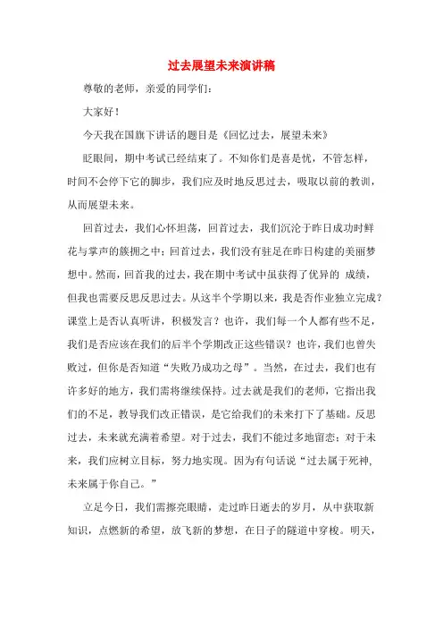 过去展望未来演讲稿
