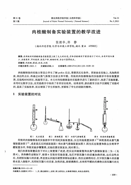 肉桂酸制备实验装置的教学改进