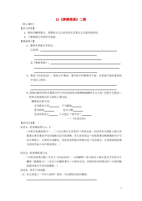 江苏省泗阳县新袁中学七年级语文上册 21《梦溪笔谈》二则学案
