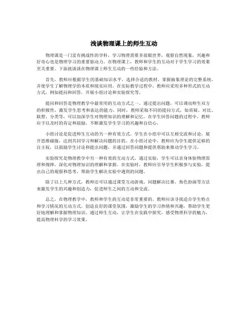 浅谈物理课上的师生互动