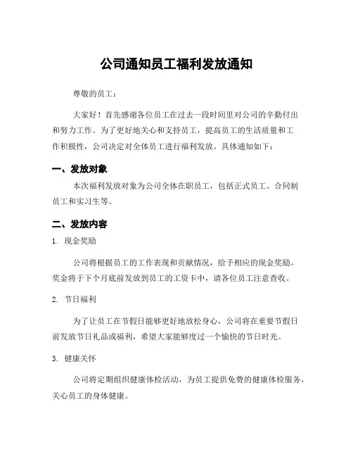 公司通知员工福利发放通知