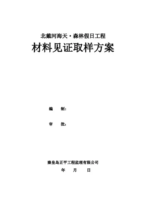 监理见证取样方案