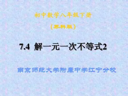 【实验基地】八下 7.4解一元一次不等式(2)